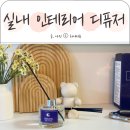 실내 인테리어 디퓨저 뚜유니네상점 방향제 추천
