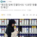 "편의점 담배 진열대서도 '니코틴' 방출 첫 확인" 이미지