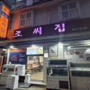 조씨집 | 60년 전통 &#39;궁중해물탕조씨집&#39;