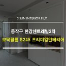 서달로 | 서울 인테리어필름] 동작구 서달로 한강 센트레빌 2차...인테리어 필름 리얼 후기 _ 시선 인테리어필름