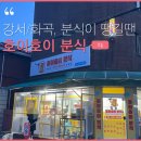 호이호이분식 네이버블로그