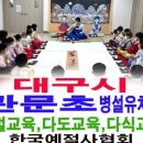 대구관문초교 병설유치원 네이버블로그