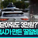 로보택시로 인한 신종 직업 탄생 문 닫기 22불, 견인 60불 이미지