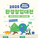 [환경부] 2025 환경창업대전 (Eco+ Start-Up Challenge 2025) 이미지