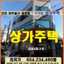 인천시 상가주택경매＞용현동 4층상가주택 매각(524.43535) 이미지