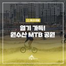 연기면_원수산MTB공원 | 열기 가득 세종시 원수산 MTB공원 BMX경기장