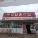 문덕와촌식당 | 포항 문덕고기맛집 문덕와촌식당 돼지찌개 JMT