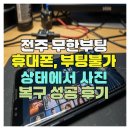 부팅 | 전주 무한부팅 휴대폰, 부팅불가 상태에서 사진 복구 성공 후기