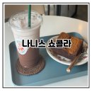 나니스쇼콜라 | 수원 신동 카페거리 디저트 맛집 나니스쇼콜라 초코라떼 브라우니 솔직 후기