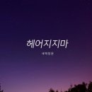 헤어지지마 이미지