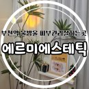 부천역 피부관리 에르미에스테틱 부천점에서 물방울관리 후기