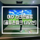 골프존파크화도 - 남양주시 묵현로 184 | 여수 스크린골프장 추천 - 소호동 디오션 골프존파크 후기