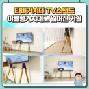 이젤 - 부산진구 자유평화로 7 | 티비거치대 바꾸고 넓어진 거실! 이젤형 TV스탠드 사용 후기