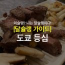 도쿄등심 여의도점 이미지