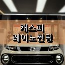 레이노썬팅강화점 | 안산신차썬팅 잘하는 곳, 캐스퍼 출고 후 레이노 R2 시공