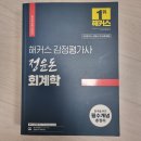 (판매완료)24년 대비 해커스 정윤돈 회계학 기본서 판매 이미지