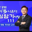 2024년 35회 최성진 여기서 다 나온다 핵심내용정리 111[교재 : 핸드북] 이미지