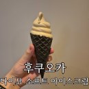 얼리소프트 | 후쿠오카 텐진 디저트 맛집 '다이묘 소프트 아이스크림' 얼그레이 소프트크림 후기