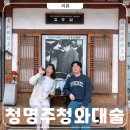 입맞이전통떡 | 청명주 청와대 술 선물세트 시아버지 칠순선물 후기