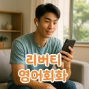 학습카페 달성군구지점-성인영어회화 | 원어민 일대일 화상영어 리버티 영어회화에서 효율적인 영어 학습 방법을 습득하세요.