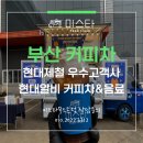 현대제철로 | 부산 커피차 비용 :: 현대제철 우수고객사 커피차&amp;음료 행사 현장후기