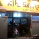 지산갈비 이미지
