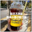 컴포즈커피 마곡수명산파크점