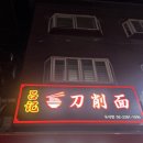 려기도삭면 이미지