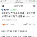 체험학습 갔던 유치원버스 고속도로서 무면허 차량과 충돌 이미지