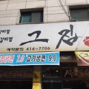 사동지구대 | 사동 &#34;그집&#34; 집밥이 생각날때..제육볶음,맹태조림 잘하는 안산맛집!