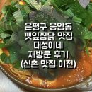 은평구 응암동 깻잎찜닭 맛집 대성이네 재방문 후기 (신촌 맛집 이전)