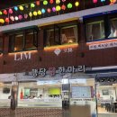 [행당닭한마리] 왕십리, 행당동 닭한마리 맛집