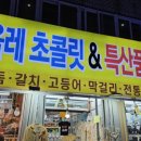 올레초콜릿토산품
