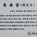 팔공산올레길 6코스 이미지