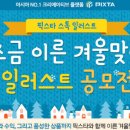 [픽스타 스톡 일러스트] 조금 이른 겨울맞이 일러스트 공모전 이미지