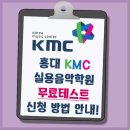 케이엠씨홍대실용음악학원