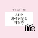[HD]데이터분석전문가(ADP) 실기 - 회귀, 비지도학습, 통계기반 분석 | ADP 데이터 분석 자격증 - 데이터사이언티스트 필수