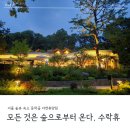 행복샘농장 | 동막골 자연휴양림 수락휴 숙박 후기 (위치, 본동 2인실, 부대 시설, 주차장 및 요금, 씨즌서울 바이...