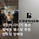 방배로34길 106 (1) | 웨이트 하기 좋은 쾌적한 방배동 헬스장 추천! 반포짐 방배