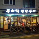 무쇠막 연탄구이 이미지