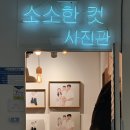용인 수지구청 소소한컷사진관 프로필사진 추천 후기