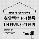 천안백석LH천년나무1단지 이미지