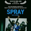 연극 「스프레이」 이미지