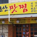 군산맛찜 이미지