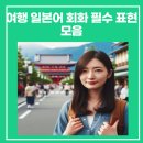 여행일본어 이미지