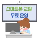 스마트폰 교실 이미지