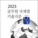 2023 공무원 국제법 기출지문 OX, 이종훈, 학연 이미지