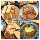 태릉입구역 공리단길 숨은 돈가스 맛집 삼백돈 돈가츠 공릉점