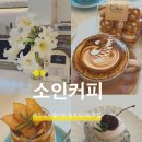 씨유제주노형길점 | 제주커피맛집 라떼아트 장인이 만드는 호주식커피 노형 [ 소인커피 ]