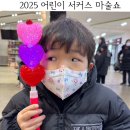 어린이 서커스 마술쇼 어린이 서커스 마술쇼 | 어린이 뮤지컬 후기 2025 어린이 서커스 마술쇼